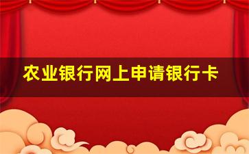 农业银行网上申请银行卡