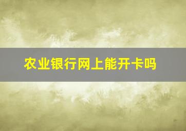 农业银行网上能开卡吗