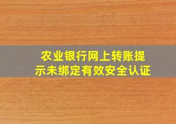 农业银行网上转账提示未绑定有效安全认证