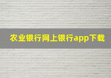 农业银行网上银行app下载