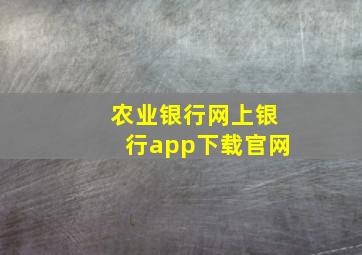 农业银行网上银行app下载官网