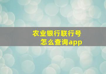 农业银行联行号怎么查询app