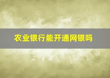 农业银行能开通网银吗