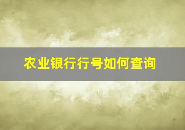 农业银行行号如何查询