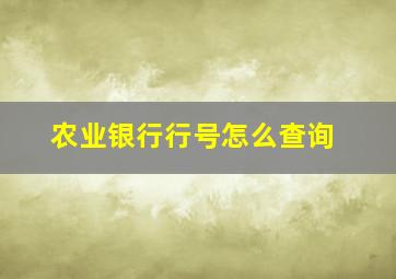 农业银行行号怎么查询