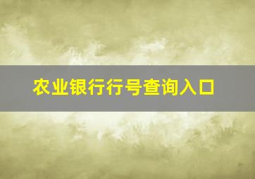 农业银行行号查询入口