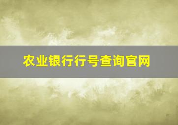 农业银行行号查询官网