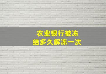 农业银行被冻结多久解冻一次