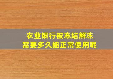 农业银行被冻结解冻需要多久能正常使用呢