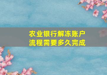 农业银行解冻账户流程需要多久完成