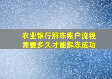 农业银行解冻账户流程需要多久才能解冻成功