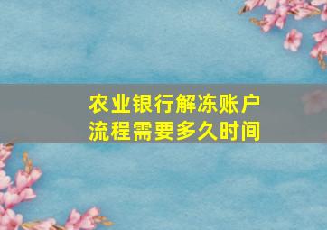 农业银行解冻账户流程需要多久时间