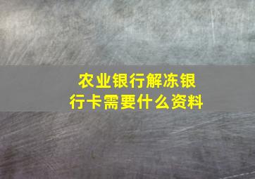 农业银行解冻银行卡需要什么资料