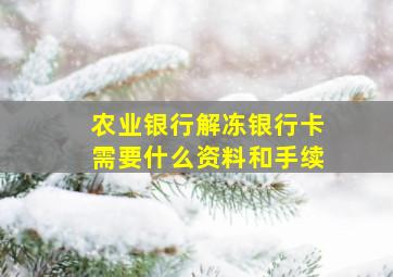 农业银行解冻银行卡需要什么资料和手续