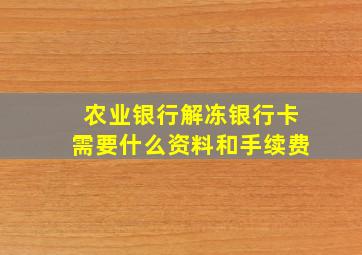 农业银行解冻银行卡需要什么资料和手续费