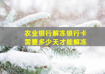 农业银行解冻银行卡需要多少天才能解冻