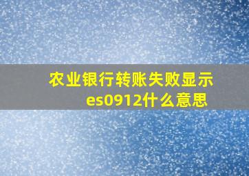 农业银行转账失败显示es0912什么意思