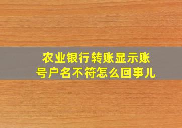 农业银行转账显示账号户名不符怎么回事儿