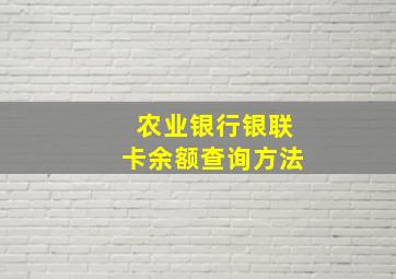 农业银行银联卡余额查询方法