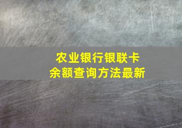 农业银行银联卡余额查询方法最新