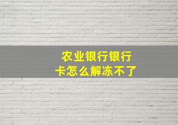 农业银行银行卡怎么解冻不了