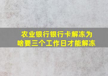 农业银行银行卡解冻为啥要三个工作日才能解冻