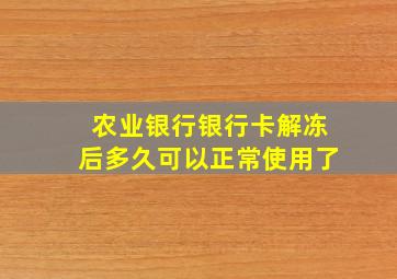 农业银行银行卡解冻后多久可以正常使用了