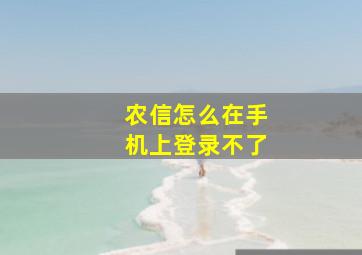 农信怎么在手机上登录不了