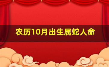 农历10月出生属蛇人命