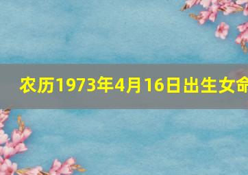 农历1973年4月16日出生女命