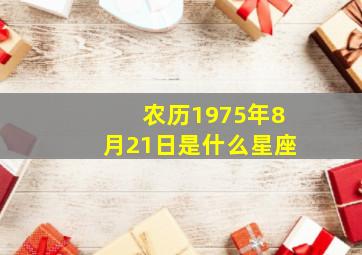 农历1975年8月21日是什么星座