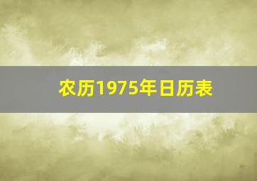 农历1975年日历表