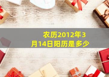 农历2012年3月14日阳历是多少