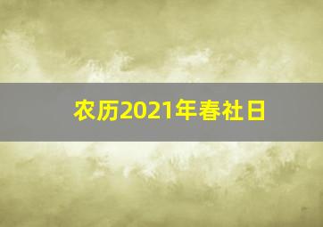 农历2021年春社日