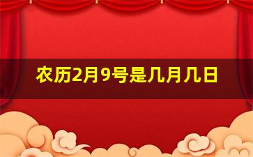 农历2月9号是几月几日