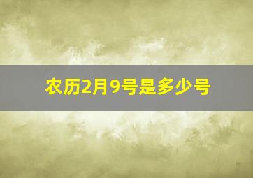 农历2月9号是多少号