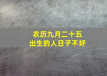 农历九月二十五出生的人日子不好