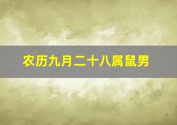 农历九月二十八属鼠男