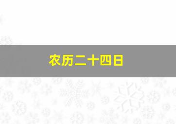 农历二十四日