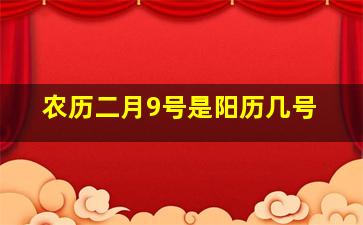 农历二月9号是阳历几号