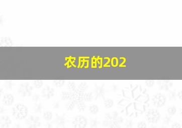 农历的202