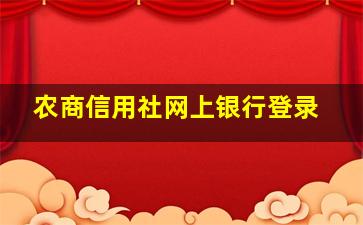 农商信用社网上银行登录