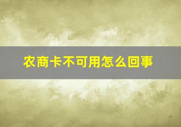 农商卡不可用怎么回事