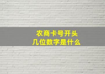 农商卡号开头几位数字是什么