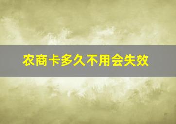 农商卡多久不用会失效