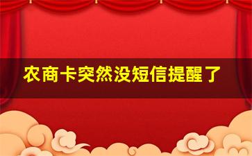 农商卡突然没短信提醒了