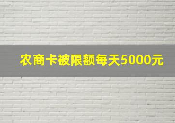 农商卡被限额每天5000元