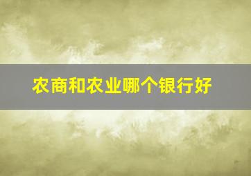 农商和农业哪个银行好