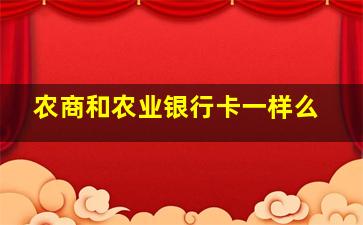 农商和农业银行卡一样么