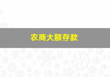 农商大额存款